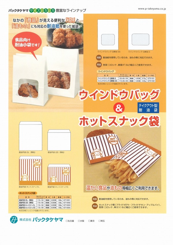 ウインドウバッグ　ホットスナック袋.jpg